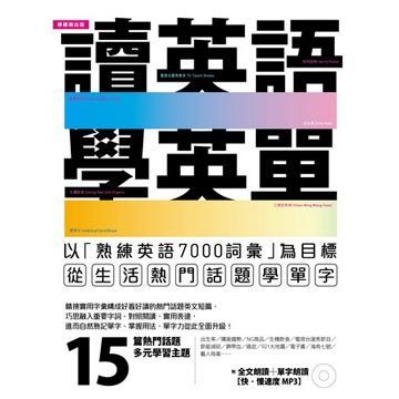  讀英語，學英單：以熟練7000單字為目標，從生活熱門話題學單字（附 全文＋單字朗讀  快．慢速度 MP3）