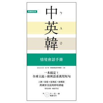  一本搞定！中．英．韓 情境會話手冊：上網、旅遊、證照、求職，跨國界交流的即時溝通（附 中→英→韓 順讀MP3）