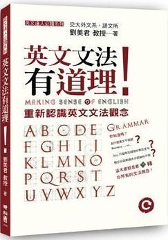 英文文法有道理！重新認識英文文法觀念