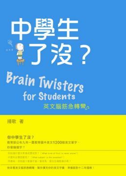 中學生了沒？英文腦筋急轉彎（Brain Twisters for Students）