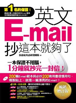 英文E-mail，抄這本就夠了（暢銷增訂版）