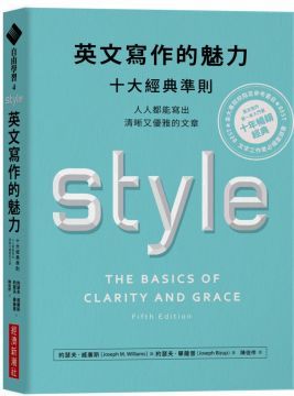 英文寫作的魅力：十大經典準則，人人都能寫出清晰又優雅的文章