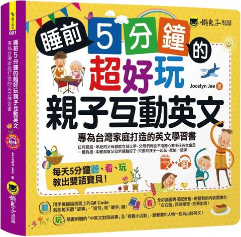 睡前5分鐘的超好玩親子互動英文（附贈虛擬點讀筆APP＋1CD＋45個中英文故事）