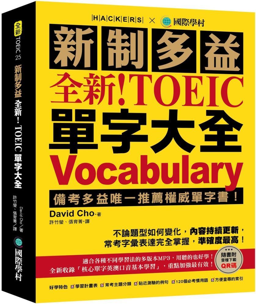  全新！新制多益 TOEIC 單字大全：備考多益唯一推薦權威單字書！不論題型如何變化，內容持續更新，常考字彙表達完全掌握，準確度最高！（附音檔下載QR碼）