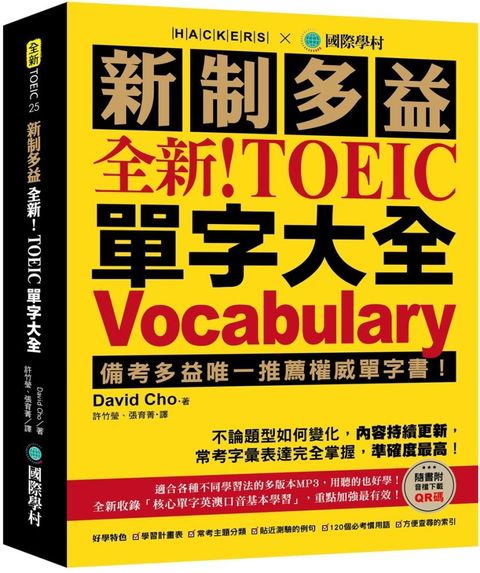 全新！新制多益 TOEIC 單字大全：備考多益唯一推薦權威單字書！不論題型如何變化，內容持續更新，常考字彙表達完全掌握，準確度最高！（附音檔下載QR碼）