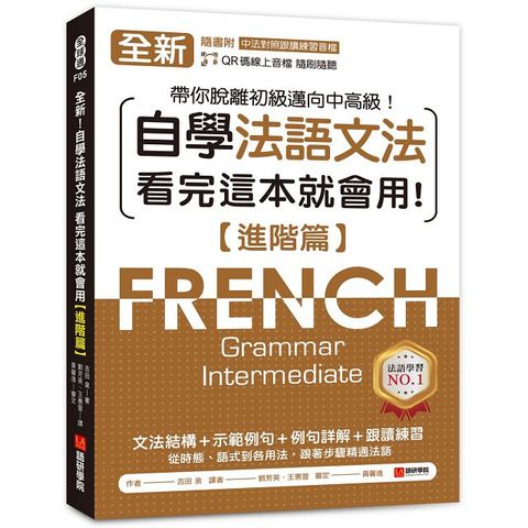 全新！自學法語文法•看完這本就會用（進階篇）文法結構＋示範例句＋例句詳解＋跟讀練習，帶你脫離初級邁向中高級！（附QR碼線上音檔）