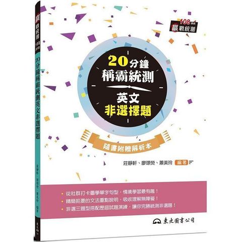 20分鐘稱霸統測英文非選擇題 （附解析夾冊）