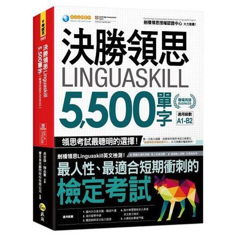 決勝領思Linguaskill 5,500單字【職場英語Business】（附「Youtor App」內含VRP虛擬點讀筆）