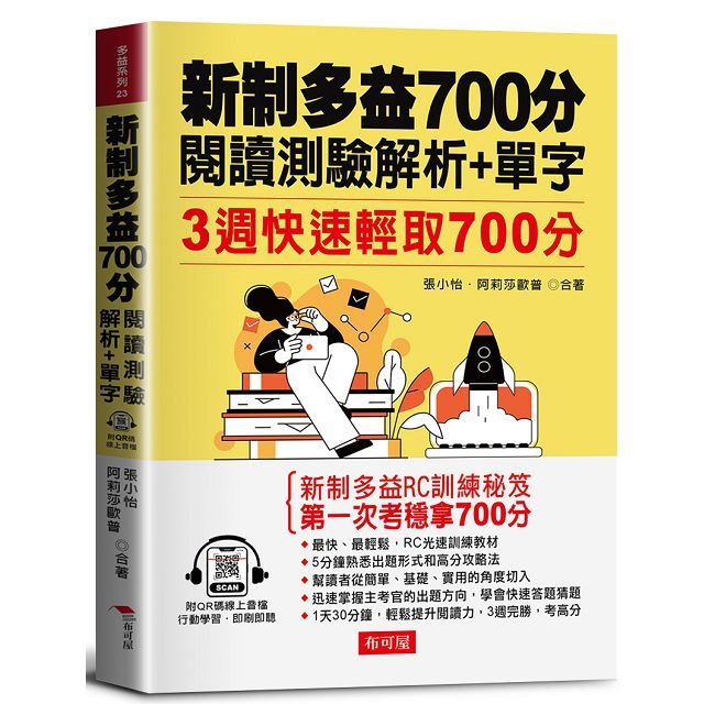  新制多益700分 閱讀測驗解析＋單字3週快速輕取700分（QR Code版）