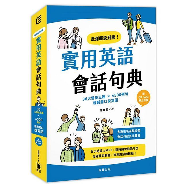  走到哪說到哪！實用英語會話句典：36大情境主題 X 4500例句 輕鬆開口說英語（附QR Code線上音檔）