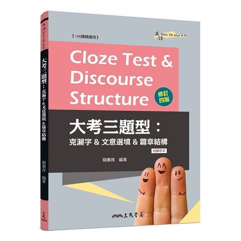 Cloze Test & Discourse Structure 大考三題型:克漏字&文意選填&篇章結構(附解析本)(修訂四版)