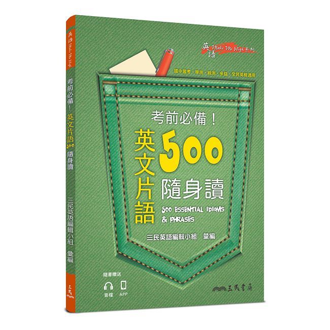  考前必備!英文片語500隨身讀