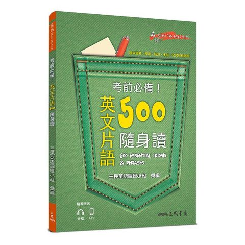 考前必備!英文片語500隨身讀