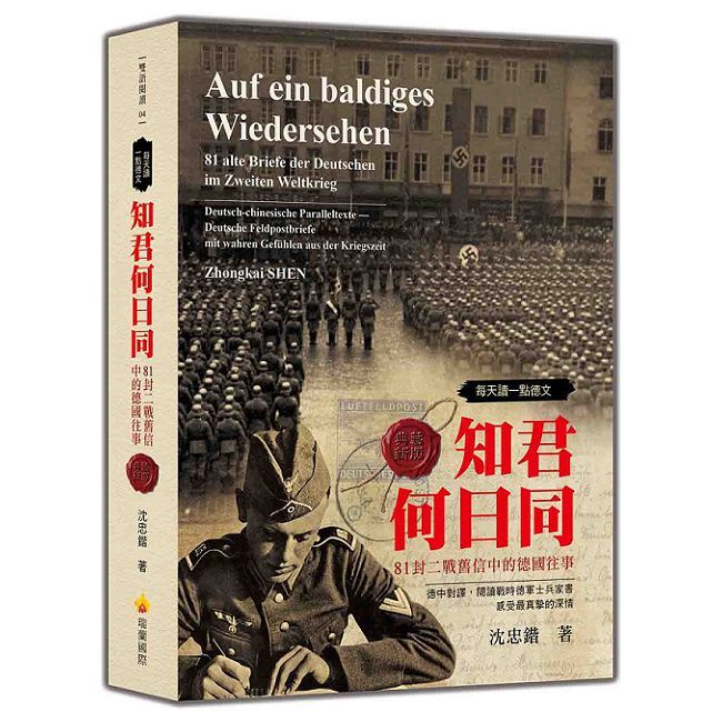  每天讀一點德文：知君何日同•81封二戰舊信中的德國往事（典藏新版）(軟精裝)