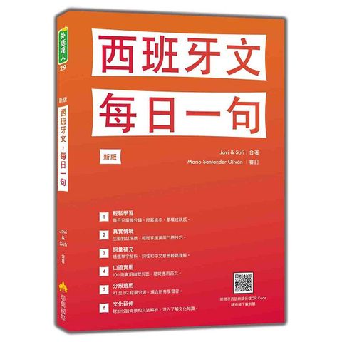 西班牙文，每日一句 新版（隨書附標準西語朗讀音檔QR Code）