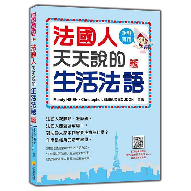  法國人天天說的生活法語 新版（隨書附法籍名師親錄標準法語朗讀音檔QR Code）