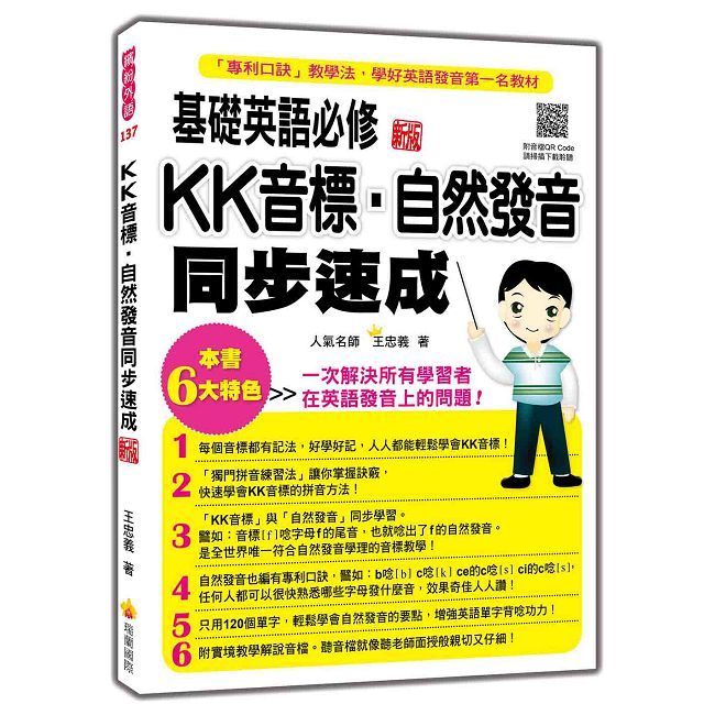  基礎英語必修KK音標．自然發音同步速成（新版）（隨書附實境教學解說音檔QR Code）