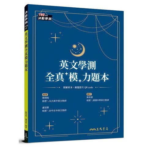 英文學測全真「模」力題本（6回）（附解析夾冊）