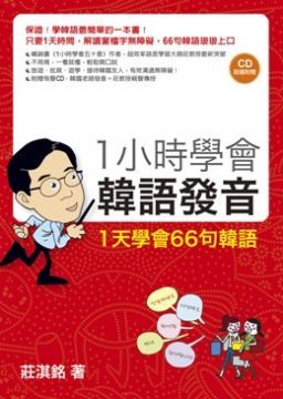 1小時學會韓語發音：1天學會66句韓語