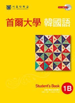  首爾大學韓國語1B（雙光碟版：1互動光碟＋1MP3）