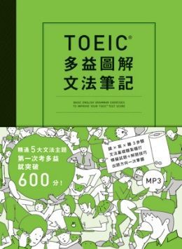 TOEIC多益圖解文法筆記︰精通5大文法主題，第一次考多益就突破600分（附MP3）