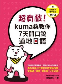 超有戲！kuma桑教你7天開口說道地日語（附：日籍老師標準發音MP3）