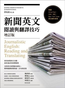 新聞英文閱讀與翻譯技巧（增訂版） - PChome 24h購物