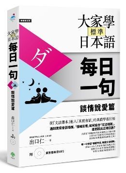 大家學標準日本語（每日一句）談情說愛篇（附 東京標準音MP3）