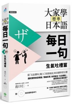 大家學標準日本語（每日一句）生氣吐槽篇（附 東京標準音MP3）