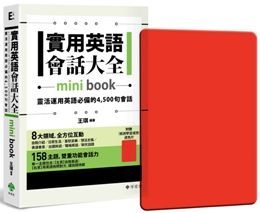  實用英語會話大全（mini book）：靈活運用英語必備的 4,500 句會話（附：透明書套＋檢測學習遮色片）