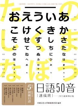 日語50音速成班（2015最新增訂版，附50音學習卡＋50音圖＋日文輸入法表＋教師手冊＋1MP3）