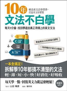 10年文法不白學：每天5分鐘，找回學過並真正用得上的英文文法（附MP3）