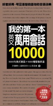  我的第一本英文萬用會話10000：5000句美式會話＋5000種替換表達