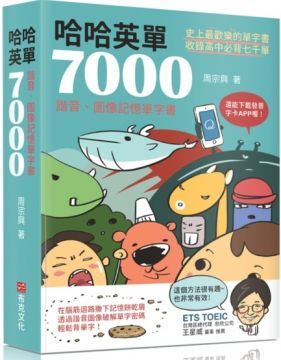 哈哈英單7000：諧音、圖像記憶單字書