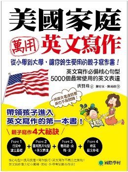 美國家庭萬用英文寫作：從小學到大學，讓你終身受用的親子寫作書！