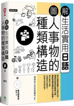  圖解生活實用日語：人事物的種類構造（附1MP3）