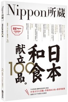 日本和食�立100品：Nippon所藏日語嚴選講座（1書1MP3）