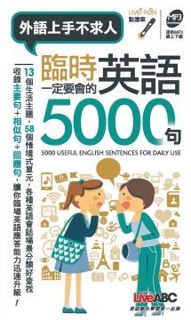 臨時一定要會的英語5000句（口袋書）