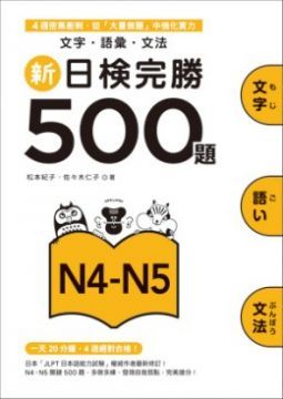 新日檢完勝500題N4&sim;N5：文字．語彙．文法