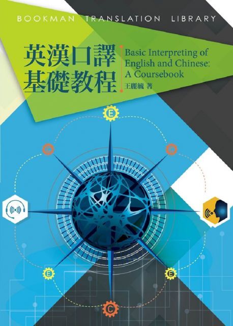  英漢口譯基礎教程 Basic Interpreting of English and Chinese: A Coursebook