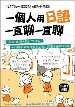 一個人用日語一直聊一直聊：我的第一本談話日語小老師（附MP3光碟）