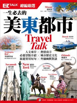 一生必去的美東都市：EZ TALK 總編嚴選特刊（1書1MP3）