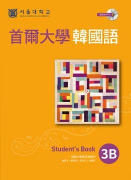  首爾大學韓國語3B（1書1MP3）