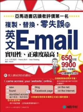 英文E-mail複製、替換、零失誤：亞馬遜書店讀者評價第一名！實用性、正確度最高！