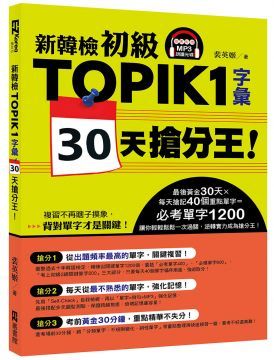 新韓檢初級TOPIK1字彙30天搶分王！（隨書附贈MP3朗讀光碟）