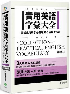 實用英語字彙大全：靈活運用單字必備的500種用法指南(軟精裝)