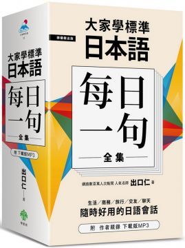  大家學標準日本語「每日一句」全集（附：出口仁老師親錄下載版MP3）(精裝)