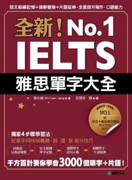 全新！IELTS雅思單字大全：短文組織記憶＋措辭變換＋片語延伸，全面提升寫作、口語能力（附英式發音MP3）