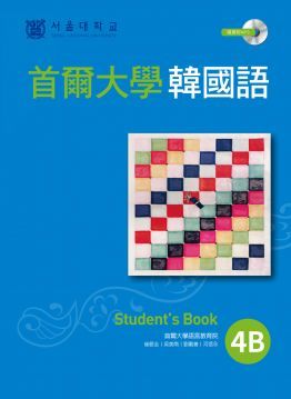  首爾大學韓國語4B（1書1MP3）