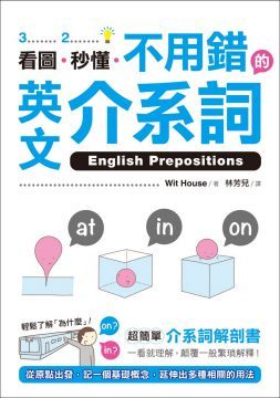 看圖、秒懂、不用錯的英文介系詞：超簡單介系詞解剖書，一看就理解，顛覆一般繁瑣解釋！